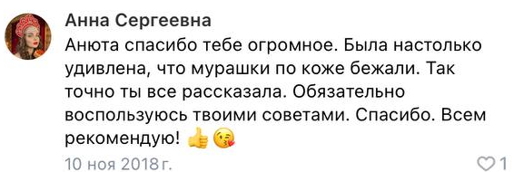 Отзыв Анны Сергеевны